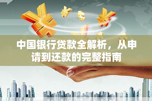 美浓中国银行贷款全解析，从申请到还款的完整指南