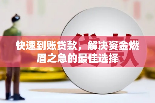 美浓快速到账贷款，解决资金燃眉之急的最佳选择