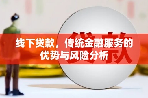 美浓线下贷款，传统金融服务的优势与风险分析