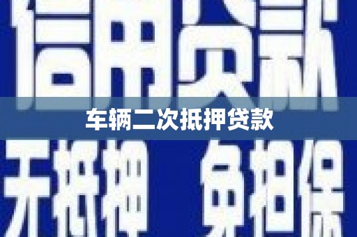 美浓车辆二次抵押贷款