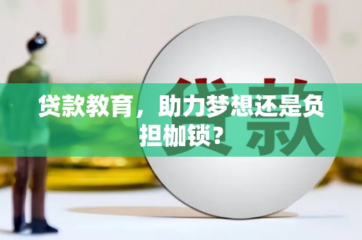 美浓贷款教育，助力梦想还是负担枷锁？