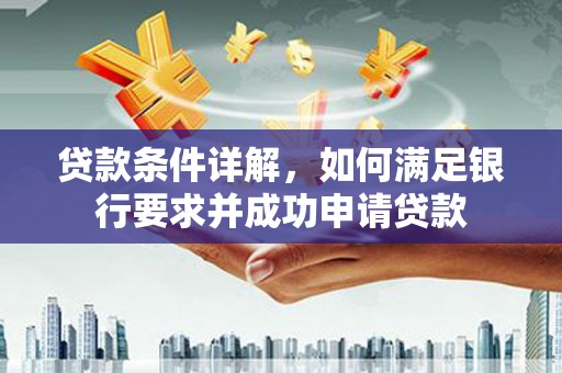 美浓贷款条件详解，如何满足银行要求并成功申请贷款