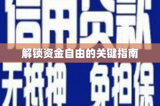 美浓解锁资金自由的关键指南