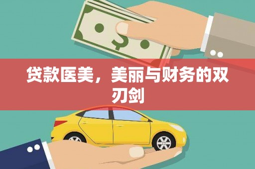 美浓贷款医美，美丽与财务的双刃剑