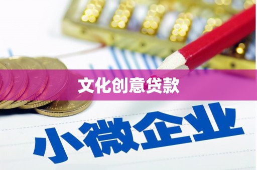 美浓文化创意贷款