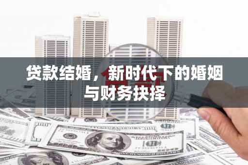 美浓贷款结婚，新时代下的婚姻与财务抉择