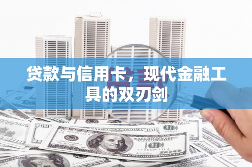 美浓贷款与信用卡，现代金融工具的双刃剑