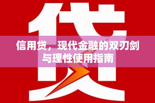 美浓信用贷，现代金融的双刃剑与理性使用指南