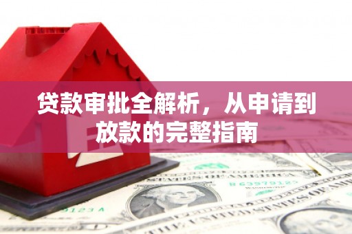美浓贷款审批全解析，从申请到放款的完整指南