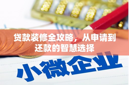美浓贷款装修全攻略，从申请到还款的智慧选择