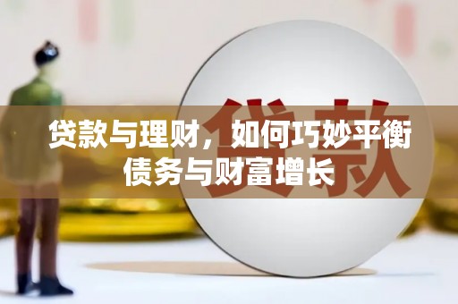 美浓贷款与理财，如何巧妙平衡债务与财富增长