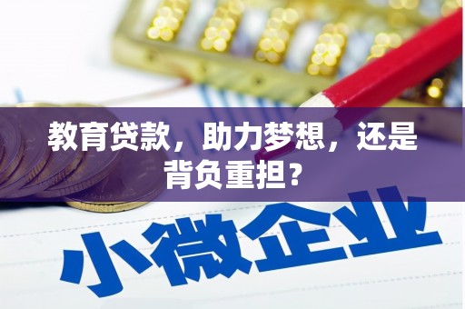 美浓教育贷款，助力梦想，还是背负重担？