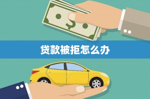 美浓贷款被拒怎么办
