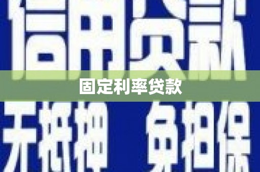 美浓固定利率贷款