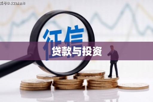 美浓贷款与投资