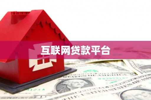 美浓互联网贷款平台