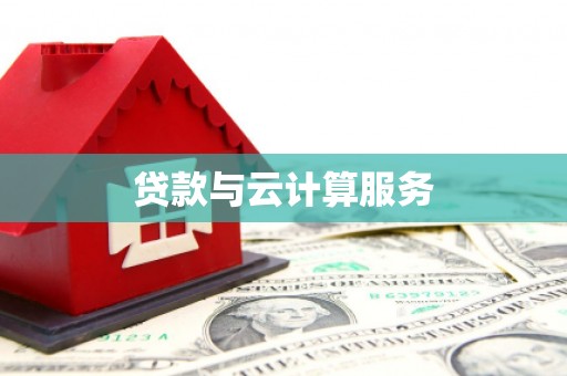 美浓贷款与云计算服务