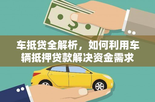 美浓车抵贷全解析，如何利用车辆抵押贷款解决资金需求