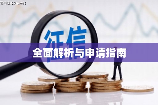美浓全面解析与申请指南