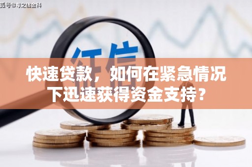 美浓快速贷款，如何在紧急情况下迅速获得资金支持？