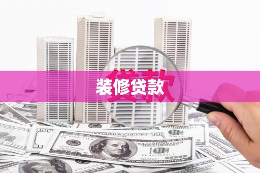 美浓装修贷款
