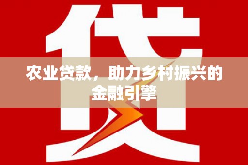 美浓农业贷款，助力乡村振兴的金融引擎
