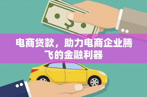 美浓电商贷款，助力电商企业腾飞的金融利器