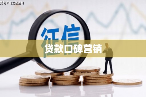 美浓贷款口碑营销