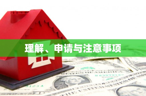 美浓理解、申请与注意事项