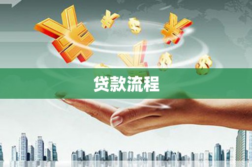 美浓贷款流程