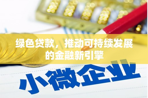 美浓绿色贷款，推动可持续发展的金融新引擎