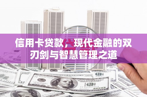 美浓信用卡贷款，现代金融的双刃剑与智慧管理之道