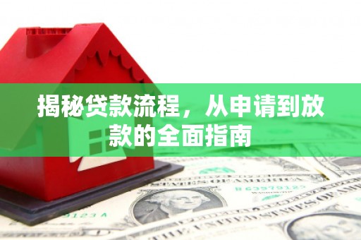 美浓揭秘贷款流程，从申请到放款的全面指南
