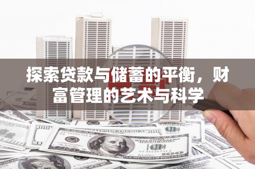 美浓探索贷款与储蓄的平衡，财富管理的艺术与科学