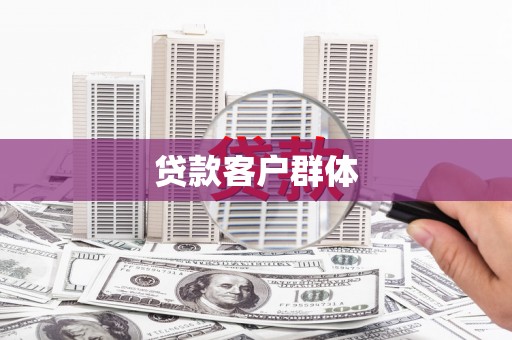 美浓贷款客户群体