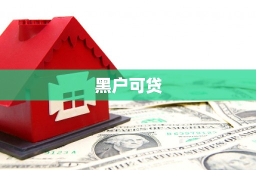 美浓黑户可贷