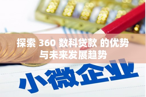 美浓探索 360 数科贷款 的优势与未来发展趋势