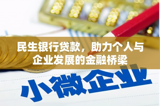 美浓民生银行贷款，助力个人与企业发展的金融桥梁
