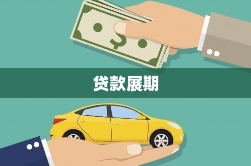 美浓贷款展期