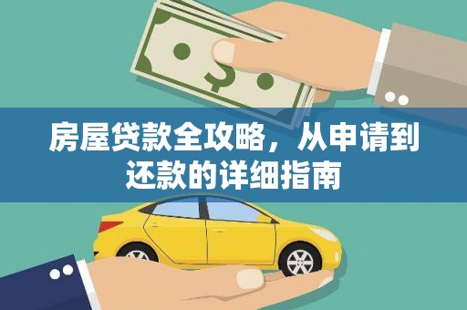 美浓房屋贷款全攻略，从申请到还款的详细指南