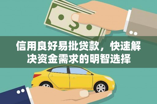 美浓信用良好易批贷款，快速解决资金需求的明智选择