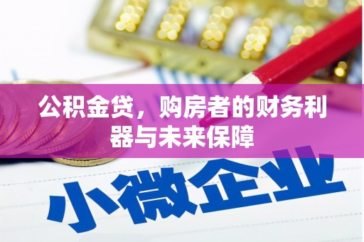 美浓公积金贷，购房者的财务利器与未来保障