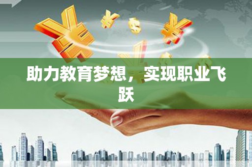美浓助力教育梦想，实现职业飞跃