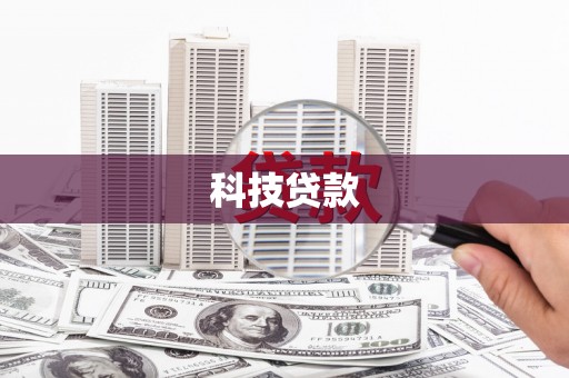 美浓科技贷款