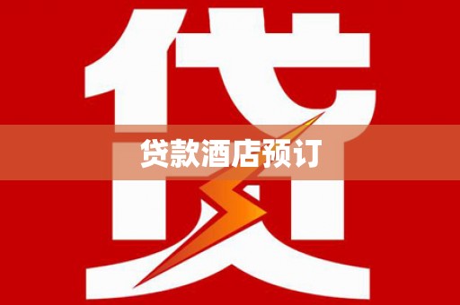 美浓贷款酒店预订