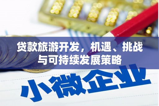 美浓贷款旅游开发，机遇、挑战与可持续发展策略