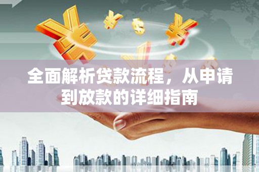 美浓全面解析贷款流程，从申请到放款的详细指南