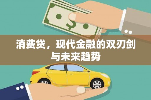 美浓消费贷，现代金融的双刃剑与未来趋势