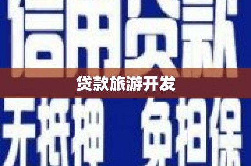 美浓贷款旅游开发