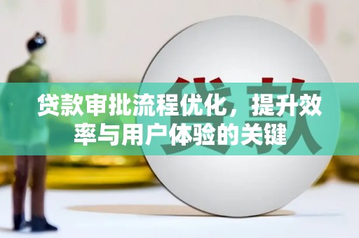 美浓贷款审批流程优化，提升效率与用户体验的关键